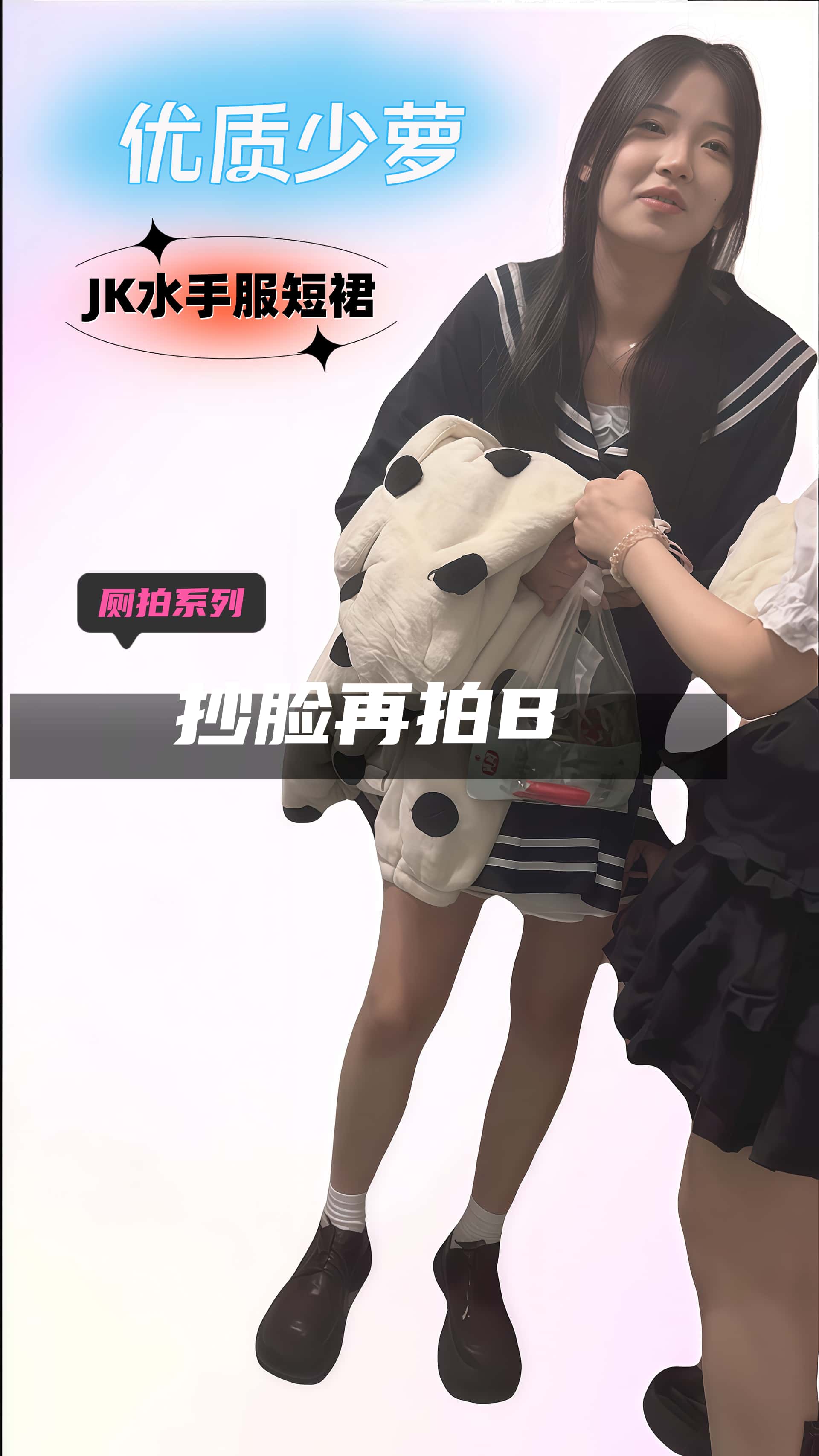 8月13日🔥美女推荐🔥美人少萝▶ 4K超高清设备闯入跟拍▶重磅5🌟推荐♦ JK水手制服短裙.jpg